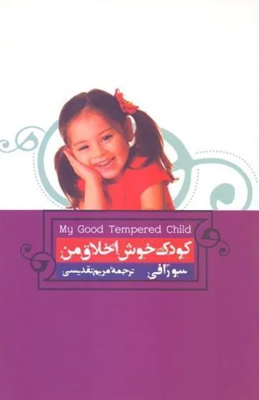 صوتی کودک خوش اخلاق من