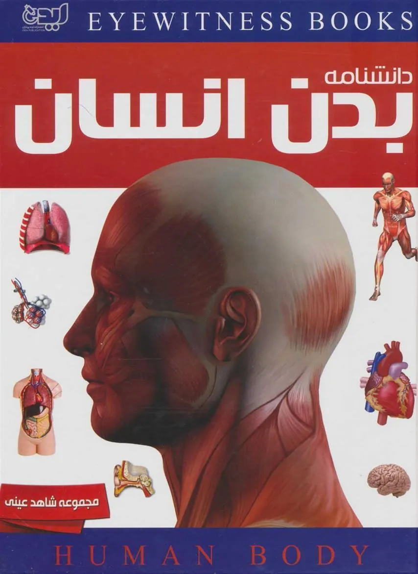 دانشنامه بدن انسان