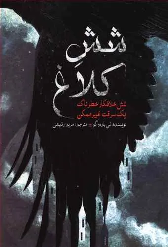 کتاب شش کلاغ