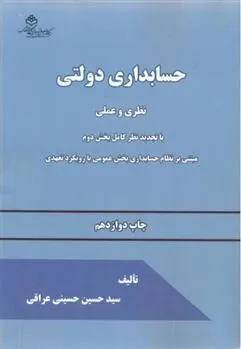 کتاب حسابداری دولتی