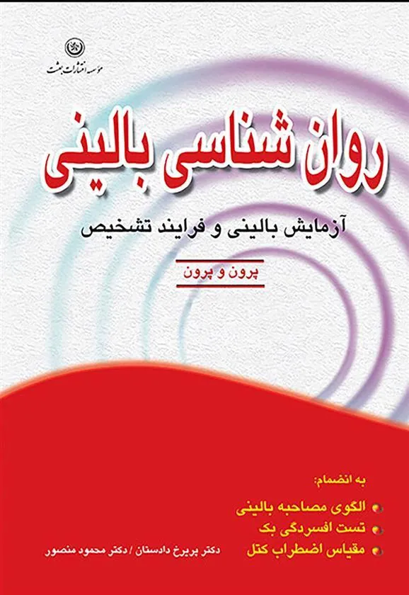 کتاب روان شناسی بالینی