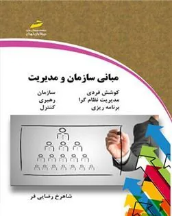 کتاب مبانی سازمان و مدیریت