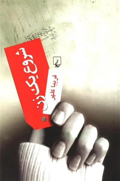 کتاب شروع یک زن