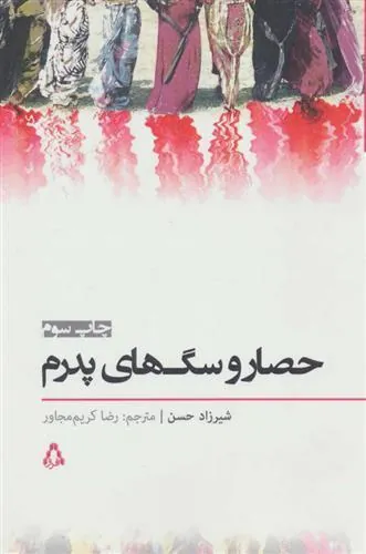 حصار و سگ های پدرم
