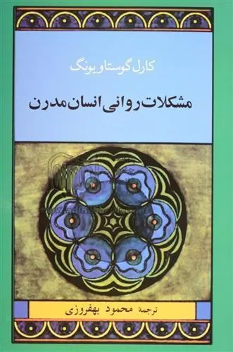 مشکلات روانی انسان مدرن