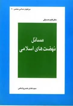 کتاب مسائل نهضت های اسلامی