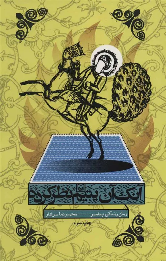 کتاب آنک آن یتیم نظر کرده