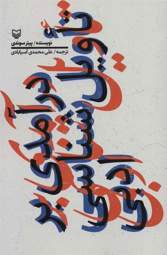 کتاب درآمدی بر تاویل شناسی ادبی