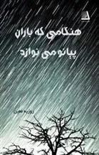 کتاب هنگامی که باران پیانو می نوازد