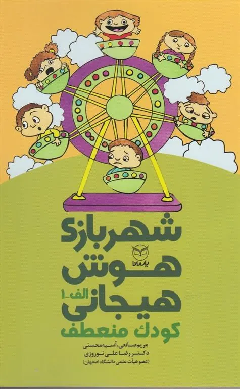 شهربازی هوش هیجانی (الف-1)