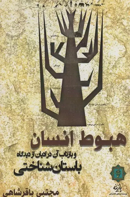 کتاب هبوط انسان