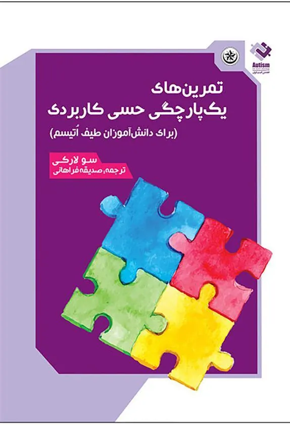 کتاب تمرین های یک پارچگی حسی کاربردی