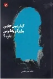 کتاب آیا زمین جایی برای گریه کردن دارد؟