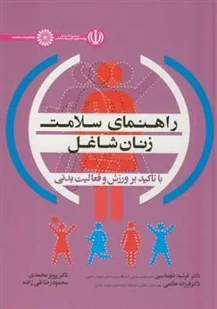 کتاب راهنمای سلامت زنان شاغل