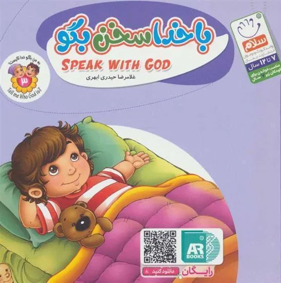 کتاب با خدا سخن بگو