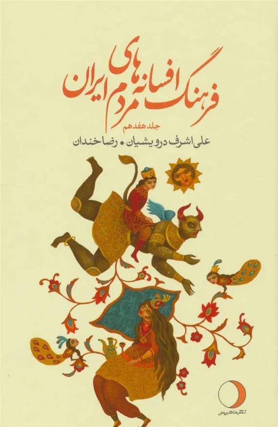 کتاب فرهنگ افسانه های مردم ایران 17