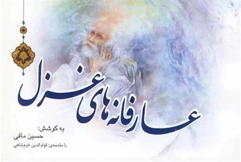 کتاب عارفانه های غزل