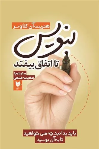 کتاب بنویس تا اتفاق بیفتد