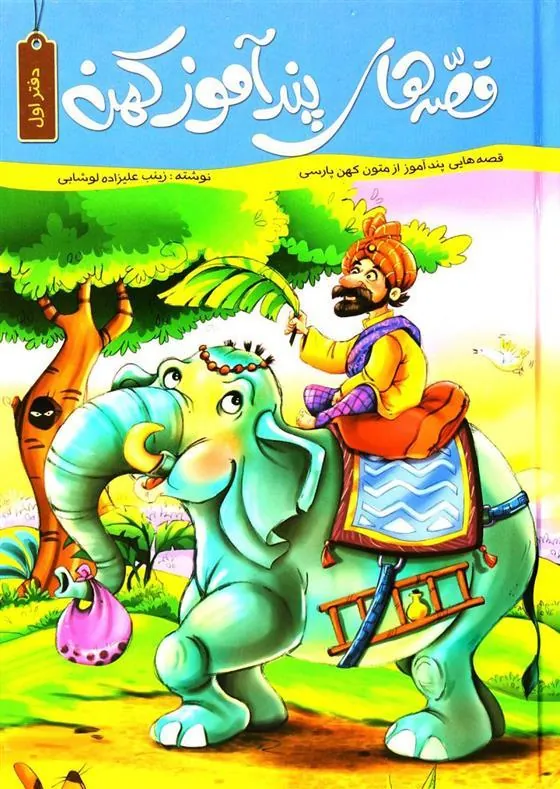 کتاب قصه های پند آموز کهن