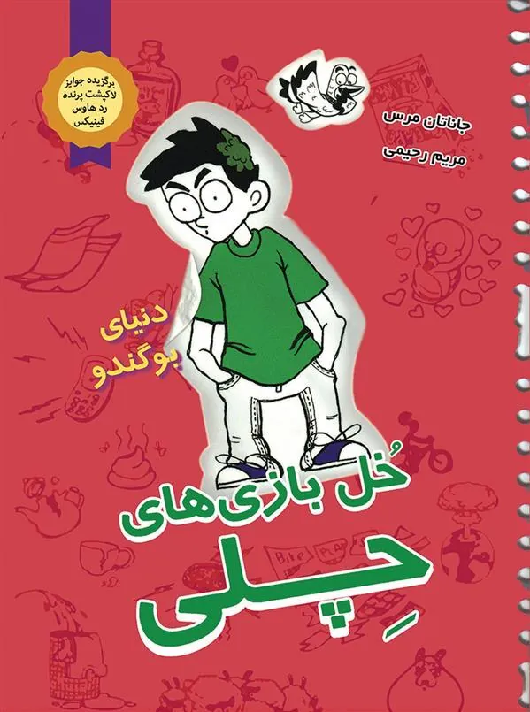 کتاب خل بازی های چلی 3