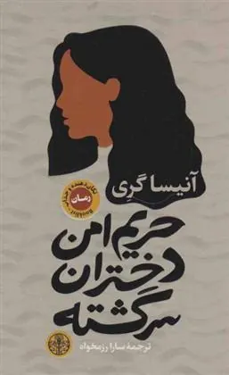 کتاب حریم امن دختران سرگشته