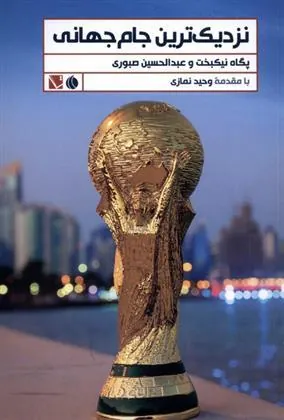 کتاب نزدیک ترین جام جهانی