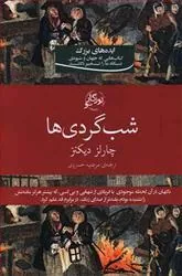 کتاب شب گردی ها