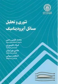 کتاب تئوری و تحلیل مسائل آیرودینامیک