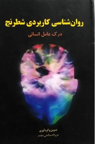 کتاب روان شناسی کاربردی شطرنج