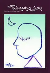 کتاب بحثی در خودشناسی