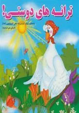 کتاب ترانه های دوستی!