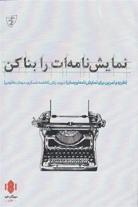 کتاب نمایش نامه ات را بنا کن