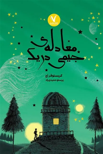 کتاب معادله جیمی دریک