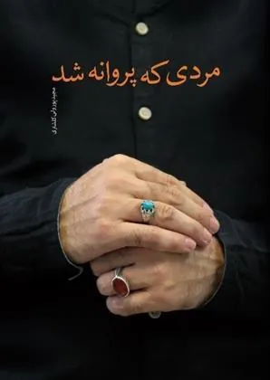 کتاب مردی که پروانه شد