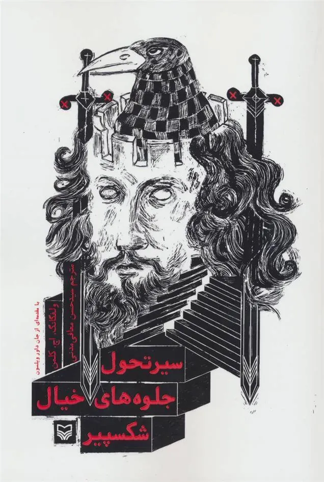 کتاب سیر تحول جلوه های خیال شکسپیر