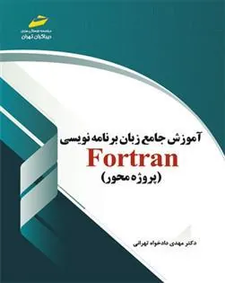 کتاب آموزش جامع زبان برنامه نویسی فرترن