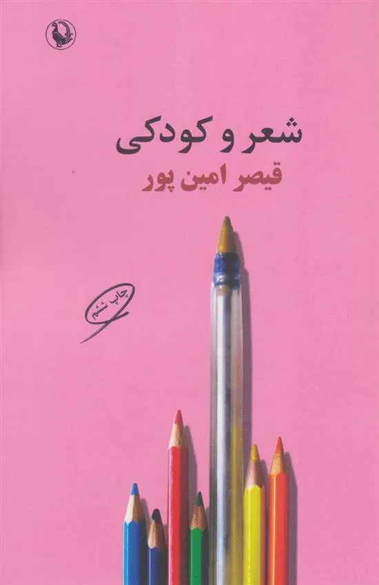 کتاب شعر و کودکی