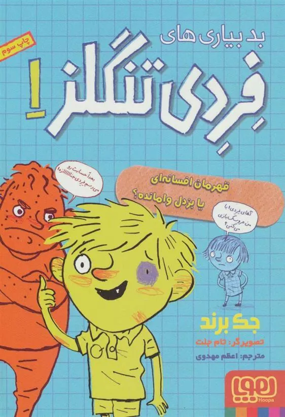 کتاب بدبیاری های فردی تنگلز 1