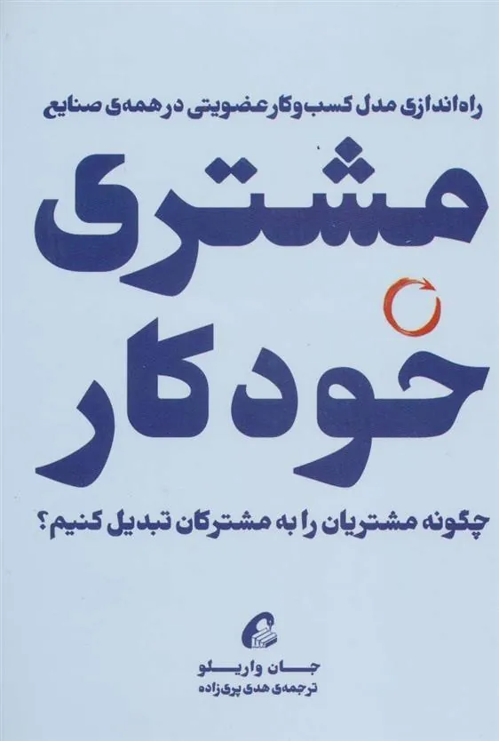 کتاب مشتری خودکار