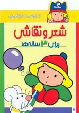 کتاب شعر و نقاشی برای 3 ساله ها