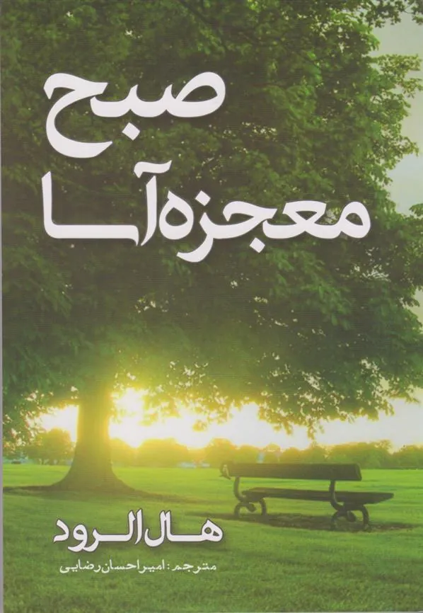 صبح معجزه آسا