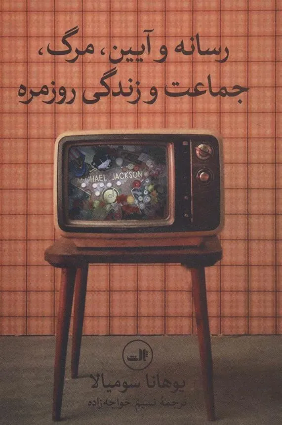 رسانه و آیین،مرگ،جماعت و زندگی روزمره