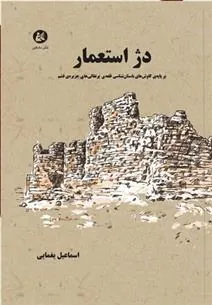 کتاب دژ استعمار