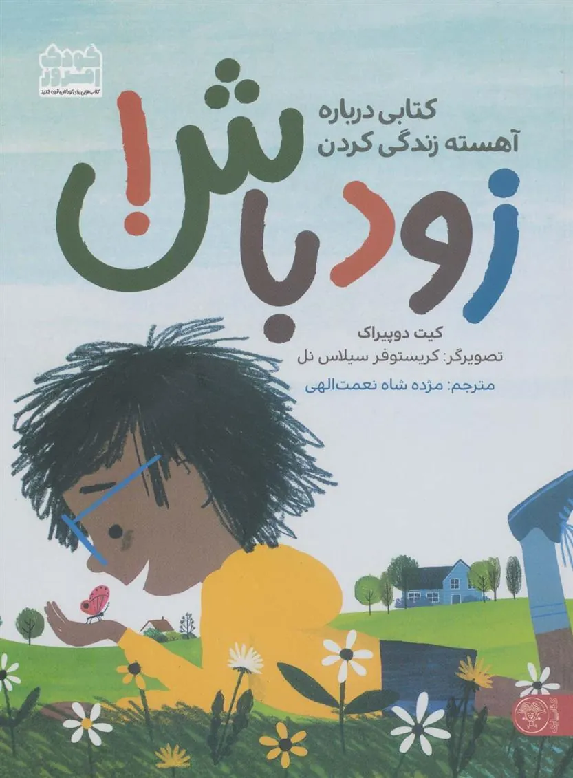 کتاب زود باش!