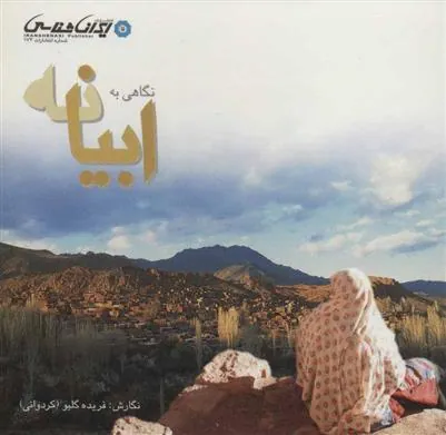 کتاب نگاهی به ابیانه