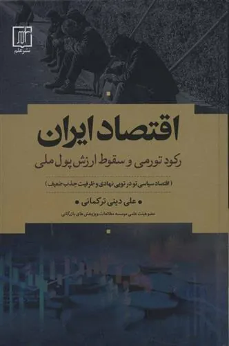 اقتصاد ایران