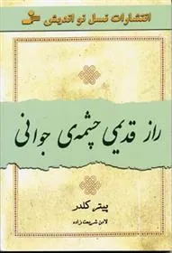 کتاب راز قدیمی چشمه ی جوانی