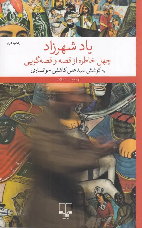 کتاب یاد شهرزاد کتاب یاد شهرزاد