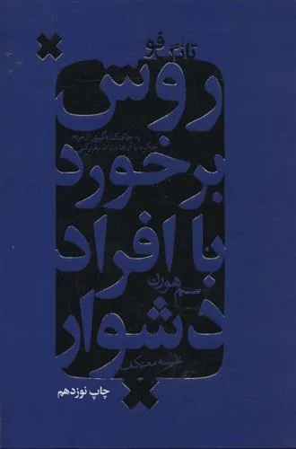 کتاب روش برخورد با افراد دشوار
