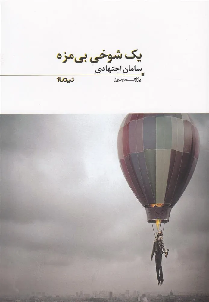 کتاب یک شوخی بی مزه